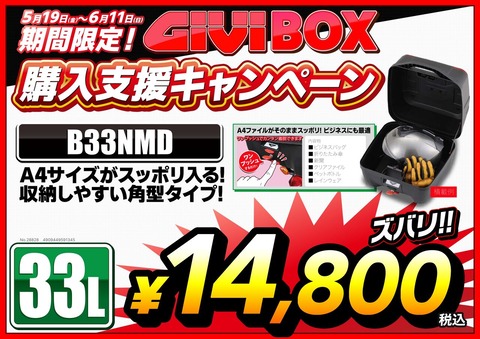 GIVI_購入支援Cp_A3_B33NMD_page-0001