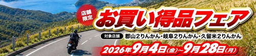 お買い得フェア9月バナー