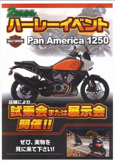 ハーレーダビッドソンの Pan American 1250 を展示して頂きます 伊川谷_2りんかん_兵庫_徳島_淡路_神戸_明石_加古川_高砂_姫路_三木_Pan_American_1250