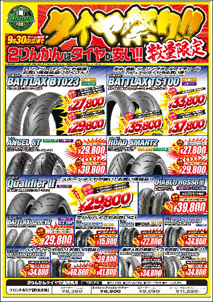タイヤ祭り_L
