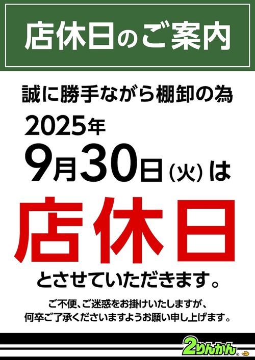 tanaoroshi_20250930