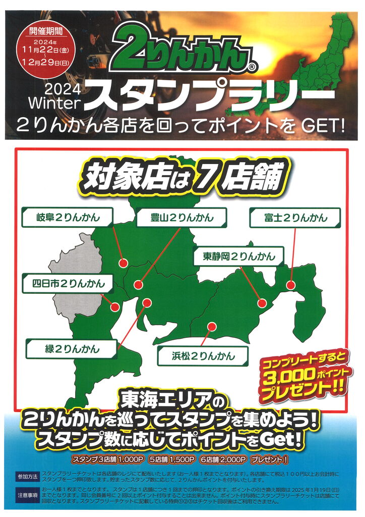 2024年Winterスタンプラリー開催 : 2りんかんブログ