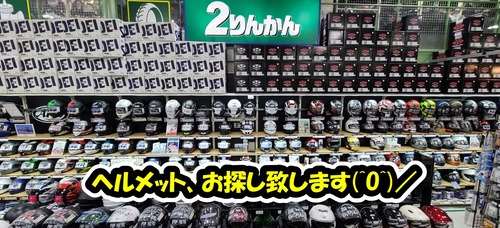 ヘルメットお探し致します