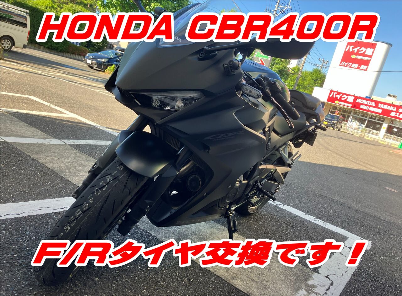 新潟】ホンダCBR400R前後タイヤ交換実施しました！！ : 2りんかんブログ