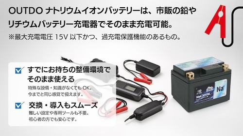 鉛バッテリーの充電器で充電可能