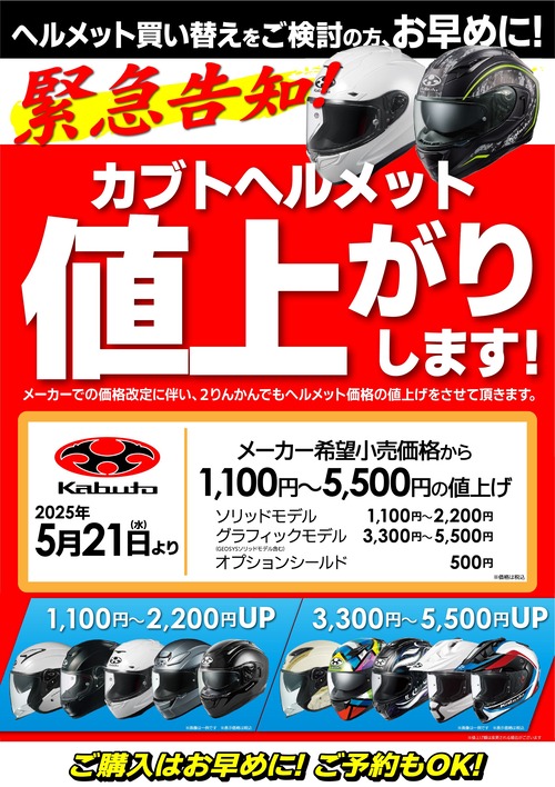 値上げ告知_A3_Kabuto 25y0521〜 (1)