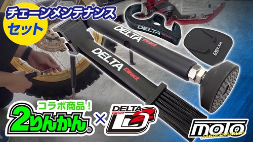 所沢2りんかん】簡単リフトアップでメンテナンスができるチェーン