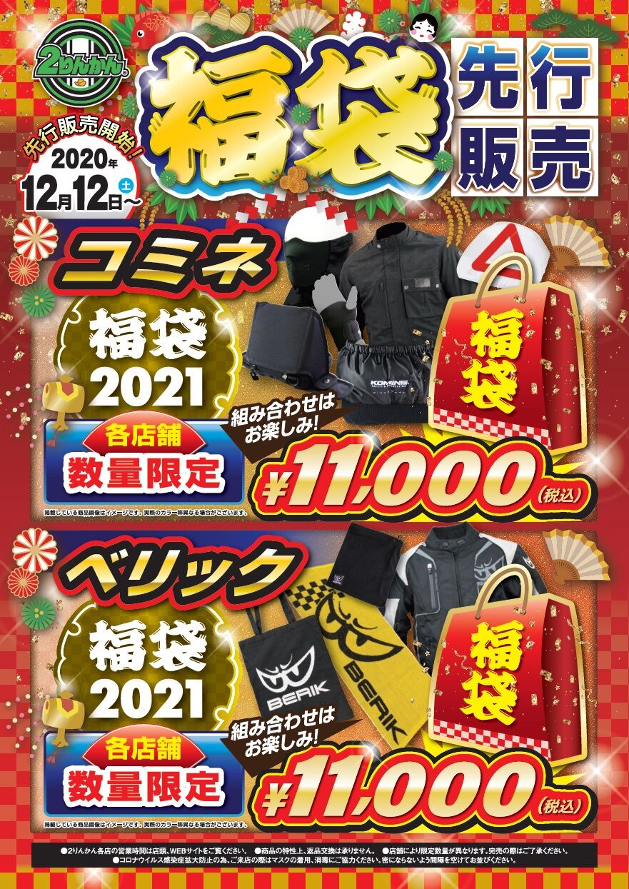 年末福袋先行販売