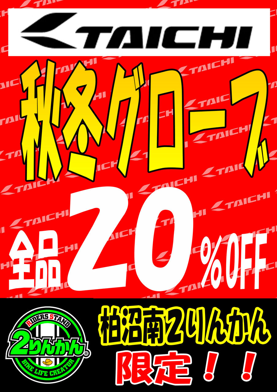 Rsタイチ秋冬グローブが柏沼南限定２０ おふぅ ２りんかんブログ