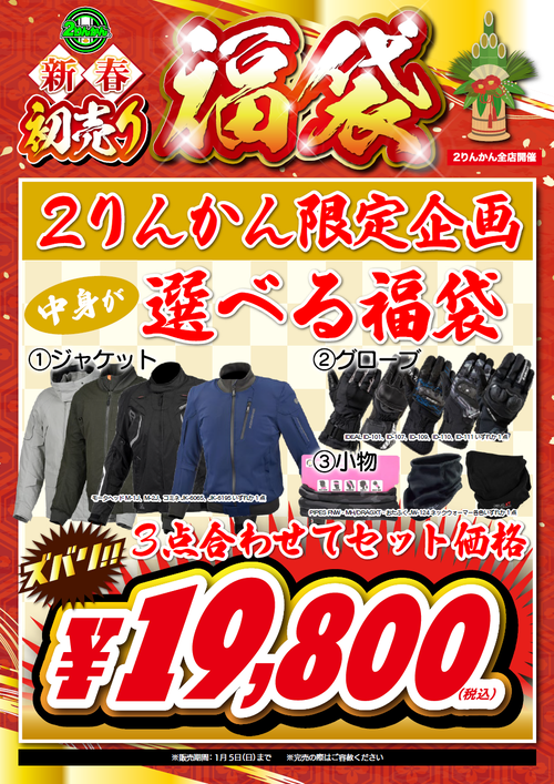 選べる福袋19800