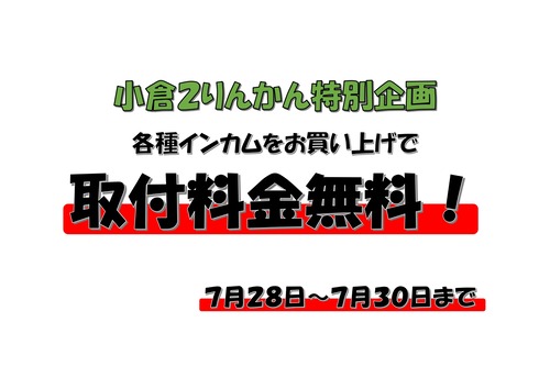インカム取付無料キャンペーン_page-0001