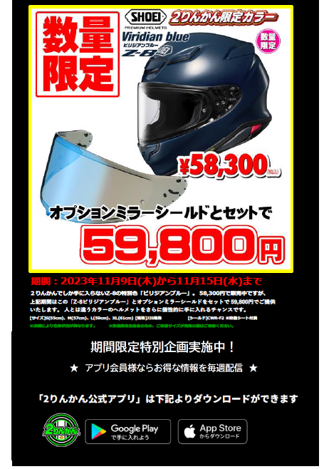 厚木2りんかん】Z8限定色がミラーシールドとセットでお買い得