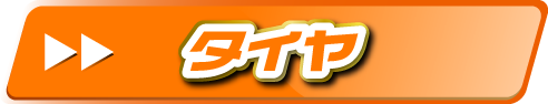 button_tire