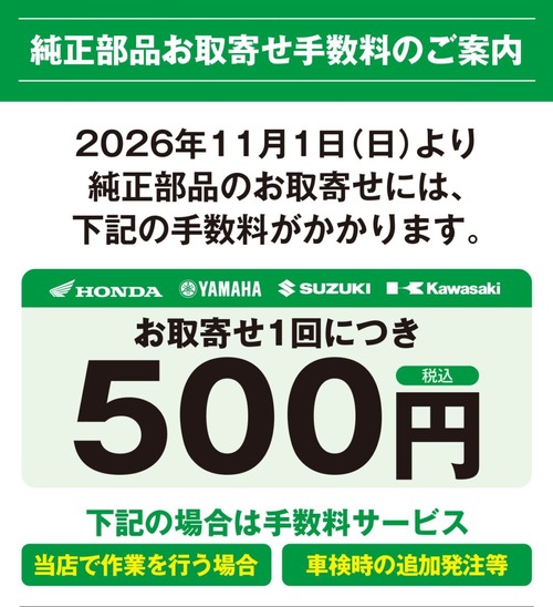 水戸2りんかん】11/1～バイク純正部品お取り寄せ手数料に関するご案内