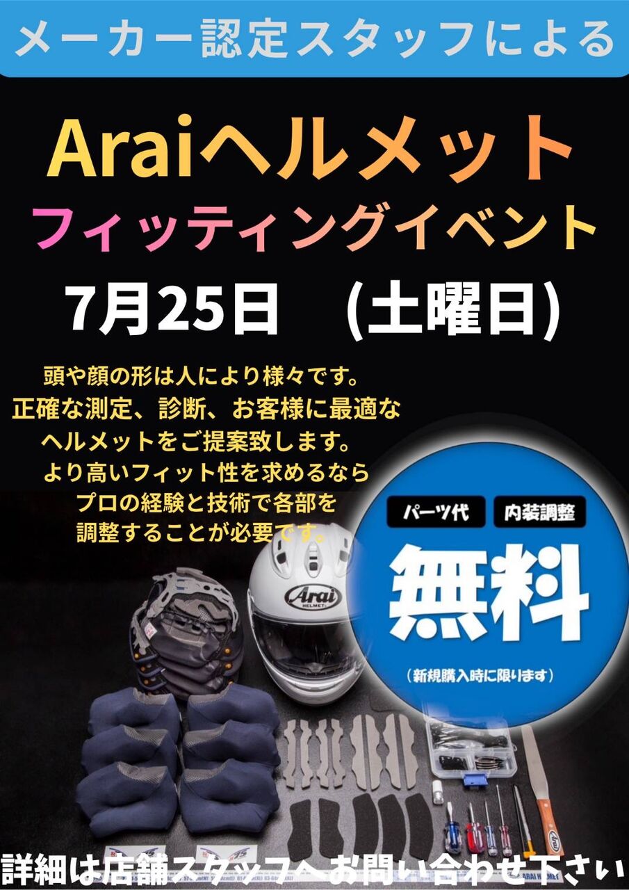仙台南2りんかん】7/25(土)はAraiヘルメットイベント開催！ : 2