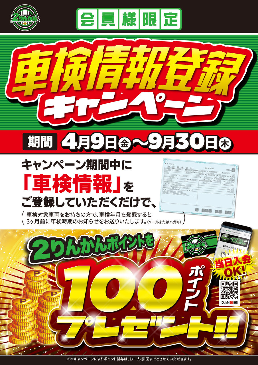 21y0409-0930_2rinkan-Campaign_Shaken-Touroku