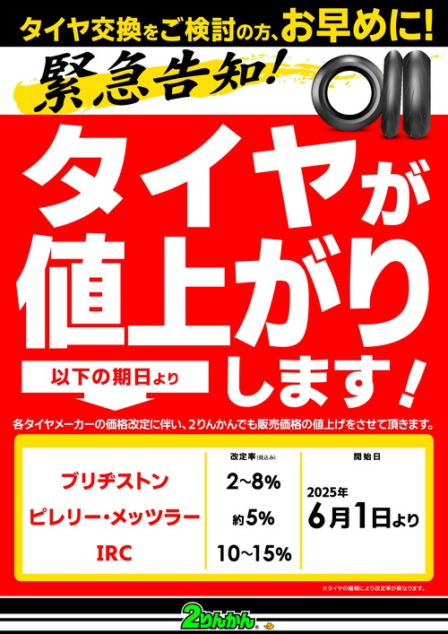 25y0601-64値上げ_BS,PI,ME.IRC_A3_page-0001