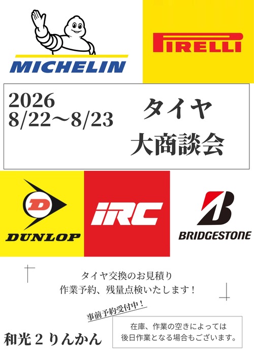 タイヤ商談会822823