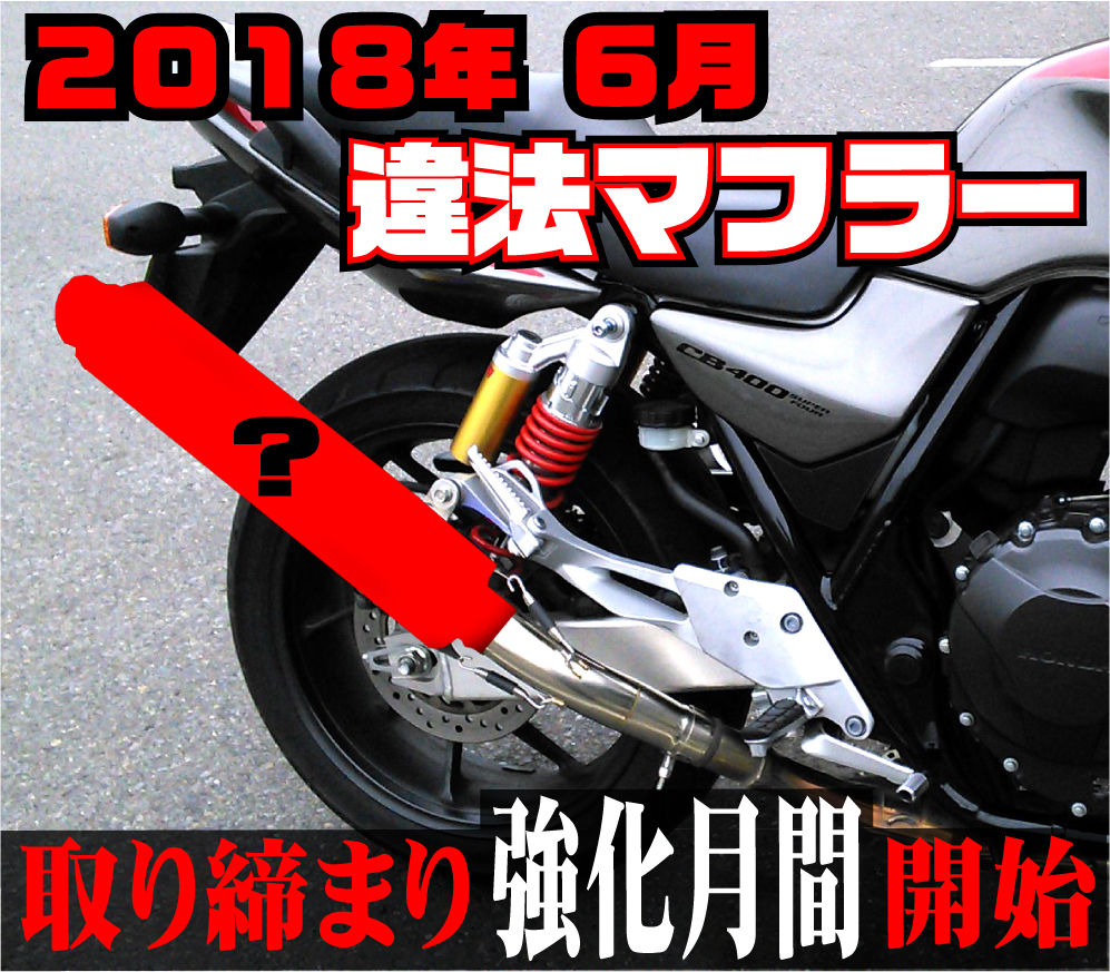 ２０１８ ６月 違法マフラー取り締まり強化月間 開始 和光 ２りんかんブログ