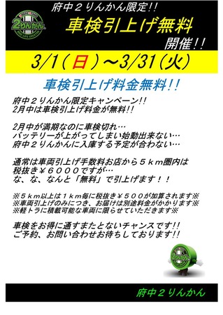 3月引上げ無料
