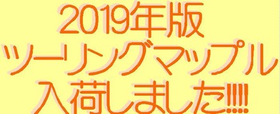 ツーリングマップル2019