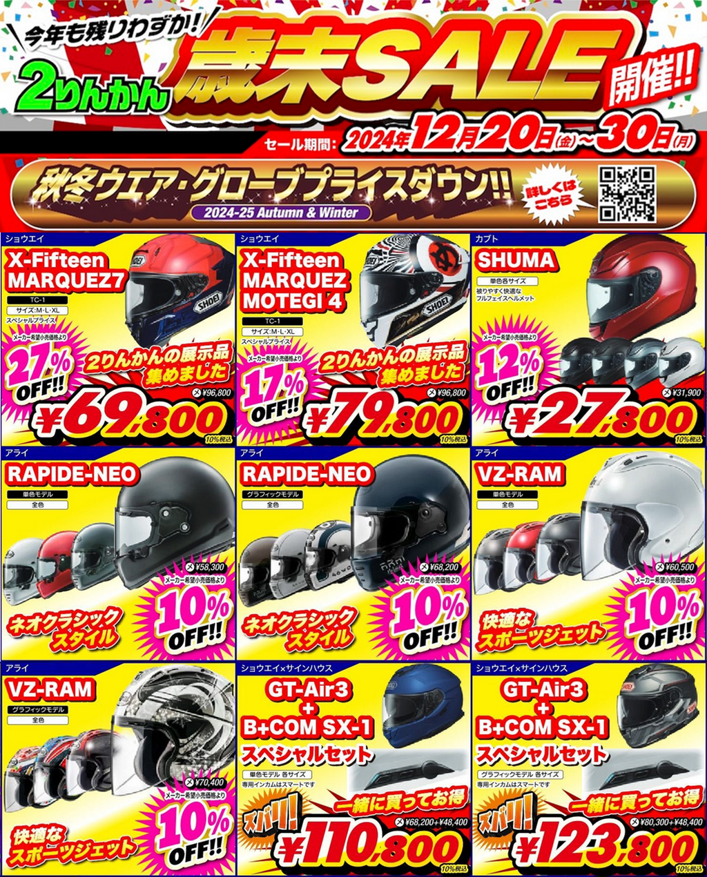 千葉北2りんかん】歳末セール12月20日より : 2りんかんブログ