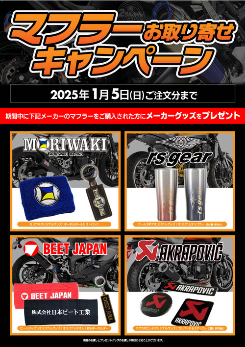 マフラー取り寄せキャンペーン