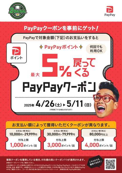 2rinkan_coupon_A4poster_250410notrim_page-0001