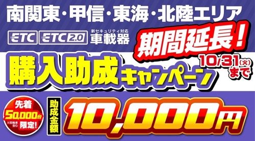 ETC½õÀ®¥¥ã¥ó¥Ú¡¼¥ó10·îËö¤Þ¤Ç
