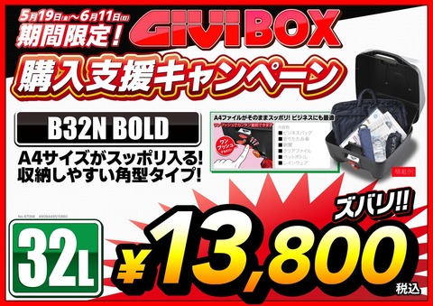 GIVI_購入支援Cp_A3_B32N BOLD_page-0001