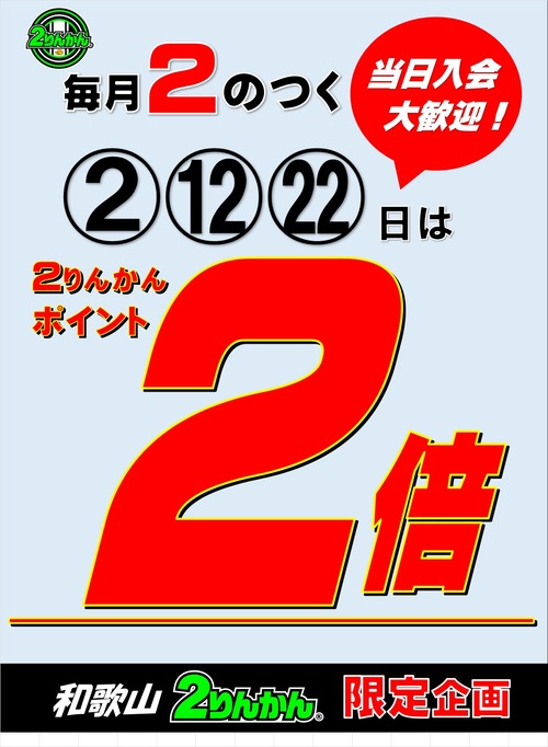 ポイント2倍