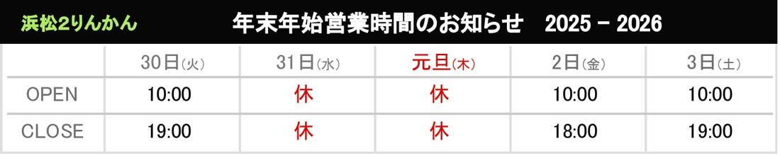 ◆みかりん♡1日2日割引セール実施中！♡◆ 浜松2りんかん】歳末セール開催中！ : 2りんかんブログ