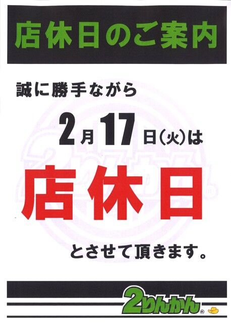 0217店休日