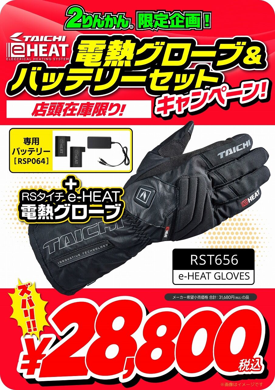 岐阜2りんかん】店頭在庫限り!タイチ電熱グローブキャンペーン : 2