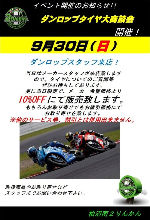 ダンロップイベント