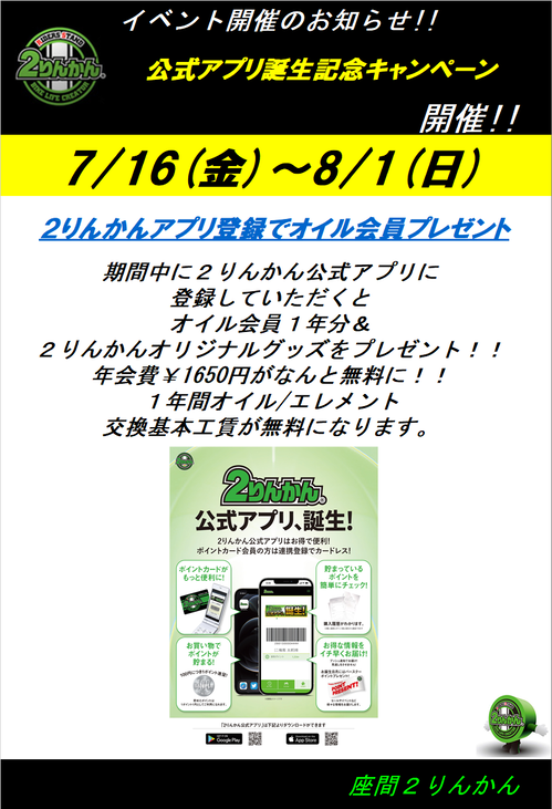 公式アプリ誕生記念キャンペーン