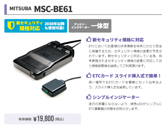 新セキュリティ規格対応ETC MSCBE61あります。 : 2りんかんブログ 新セキュリティ規格対応ETC MSCBE61あります。 : 2りんかんブログ