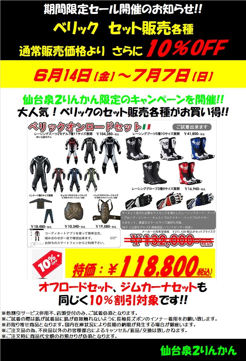 仙台泉2りんかん]7/7まで！ベリックセット10%OFF！ : 2りんかんブログ