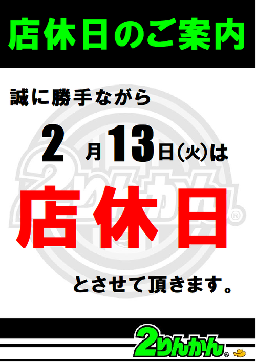 店休日