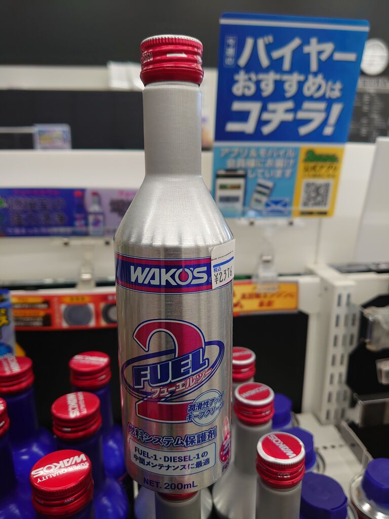 厚木2りんかん】ワコーズ フューエルワン フューエルツー : 2りんかん