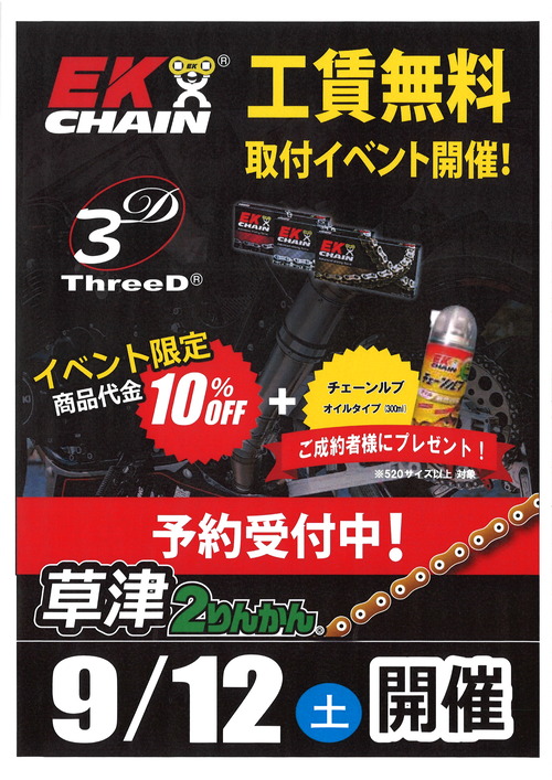 草津2りんかん】9月12日限定！！チェーン取付工賃無料イベント開催