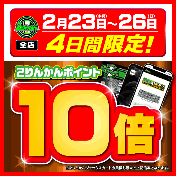 明日から4日間！2りんかんポイント10倍キャンペーン！ : 2
