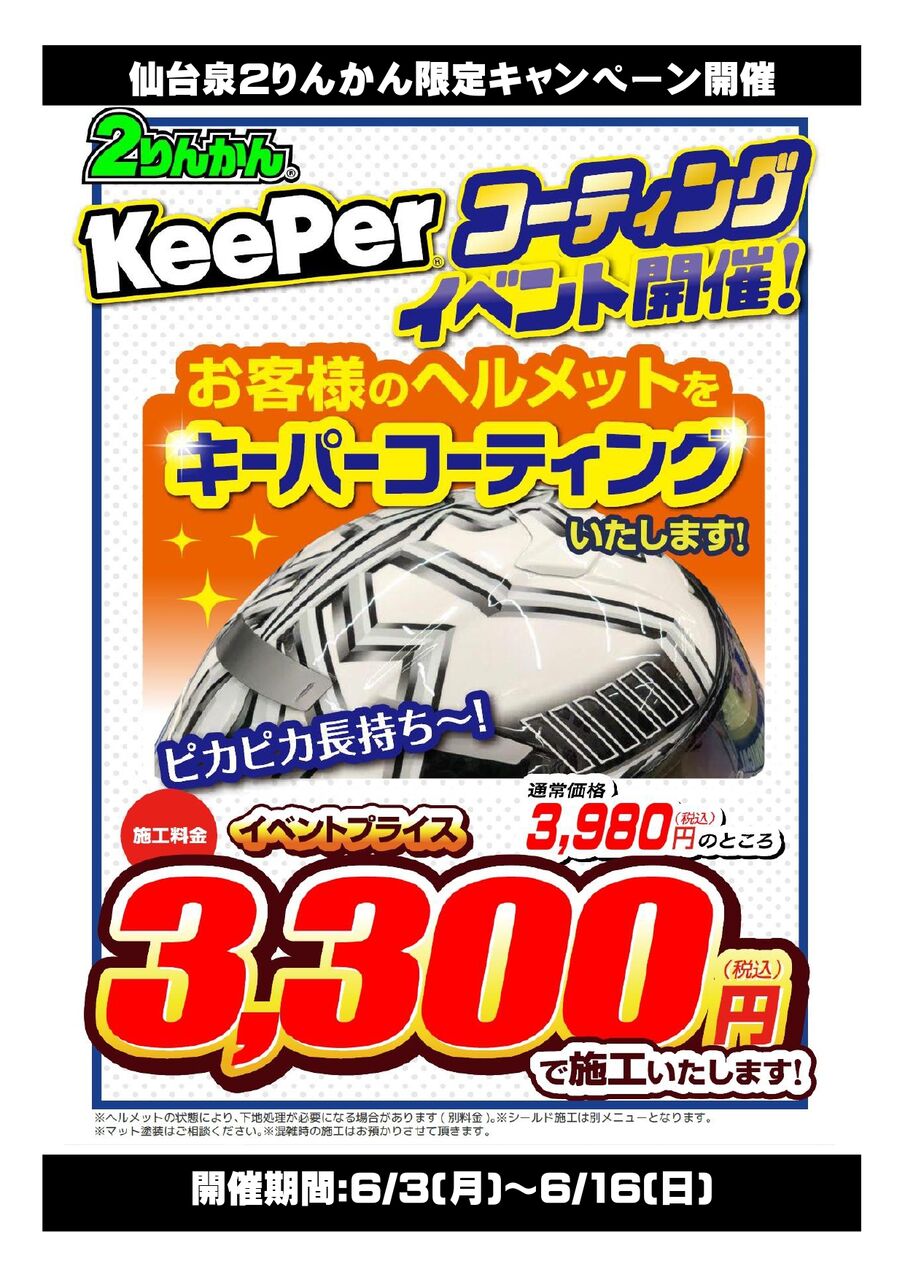 仙台泉２りんかん]ヘルメットkeeperキャンペーン開催中！ : ２りんかんブログ