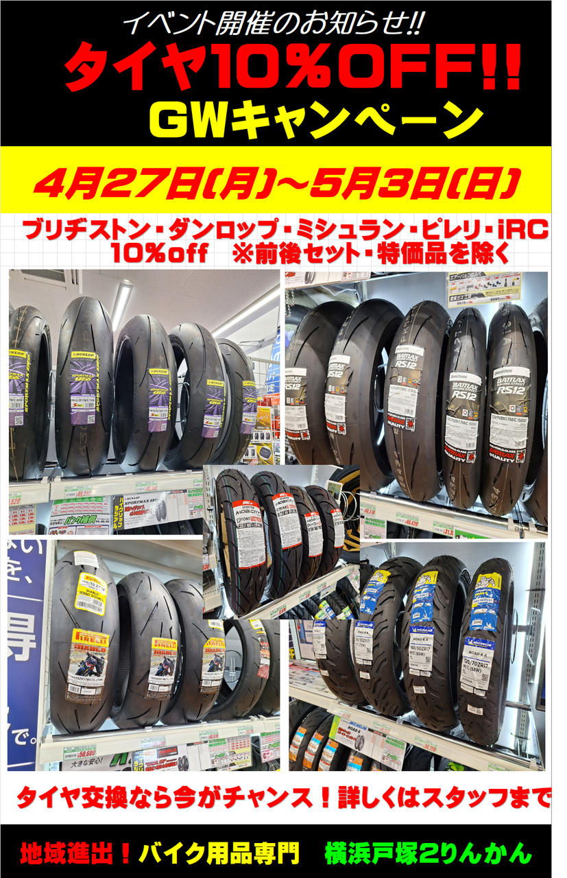 タイヤ交換時期＆GWフェアのご案内！！ : 2りんかんブログ