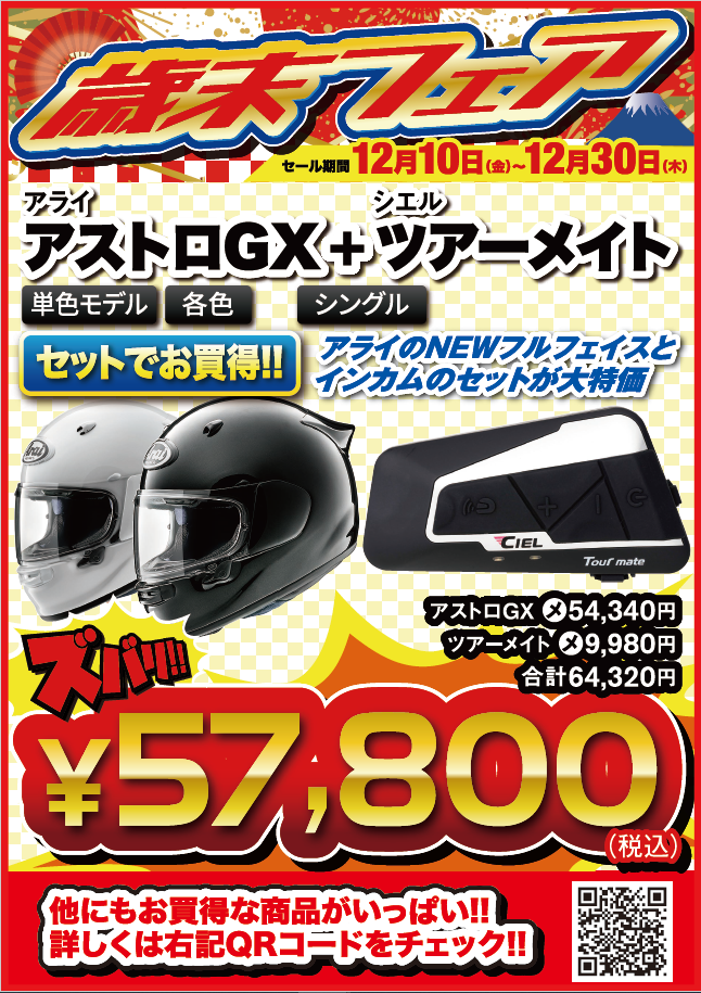 歳末フェア アストロGXツアーメイト