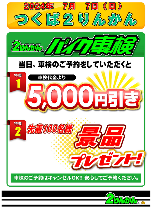 2024年7月7日 車検イベント