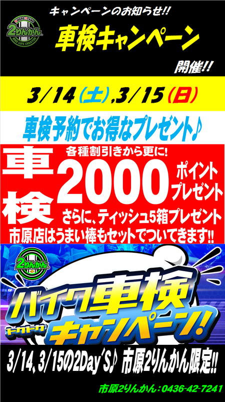 314車検キャンペーン