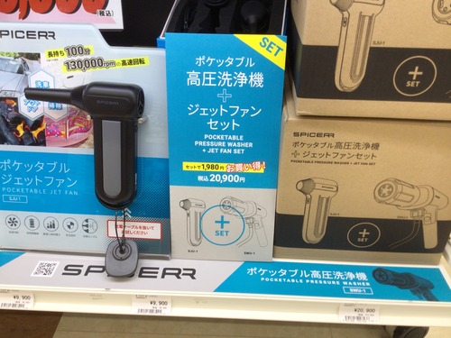 ポケッタブル 高圧洗浄機 ＆ ジェットファン セット　SPICERR 大人気のポケッタブル高圧洗浄機とペアになる「SPICERR