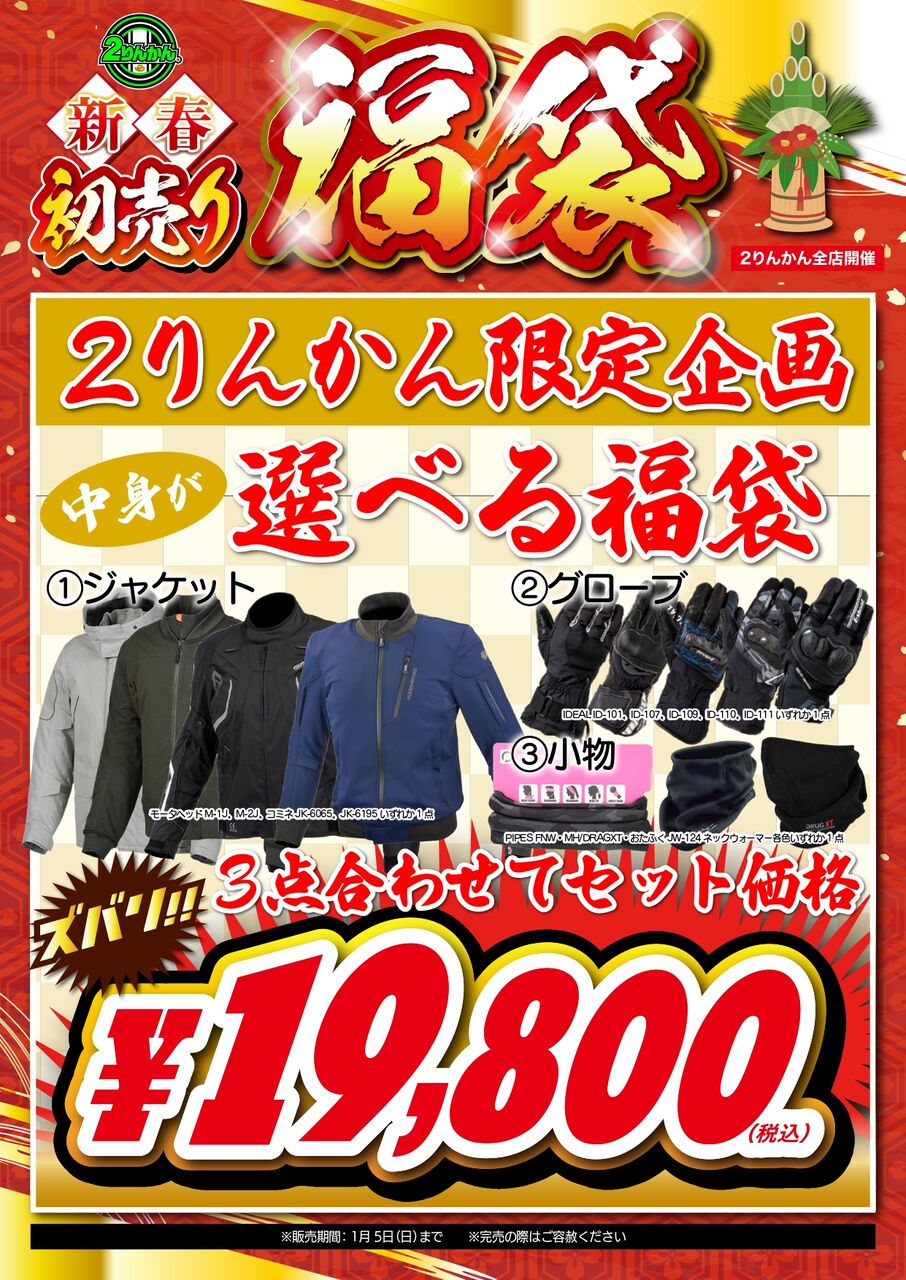 門真2りんかん】数量限定！選べる福袋！ : 2りんかんブログ