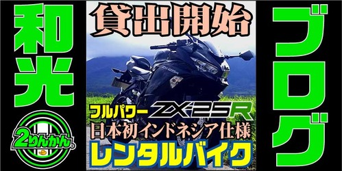 ブログTOPZX25Rレンタル